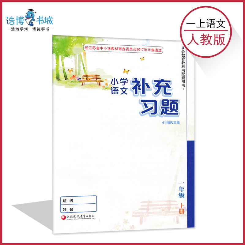 一年级上册语文补充习题人教版小学练习配套人教版1年级上册江苏凤凰教育出版社正版全新现货彩色JF