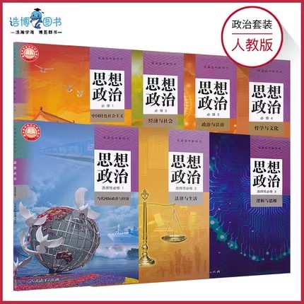 高中政治课本人教版必修+选择性必修高中教材课本教科书人民教育出版社科目必修选修任选XJC