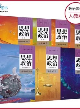 高中政治课本人教版必修+选择性必修高中教材课本教科书人民教育出版社科目必修选修任选XJC