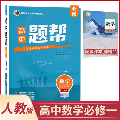 【高一入学预习】人教A版数学必修一题帮新教材高中数学必修一题帮同步专项练习高一上册数学教材教辅练习提分资料必刷题JF