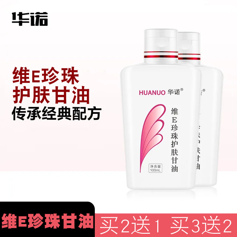 维E珍珠护肤甘油擦脸不油腻修护补水保湿防裂润肤油身体乳护手霜