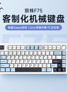 狼蛛F75客制化三模机械键盘无线蓝牙办公游戏电竞专用侧刻键帽