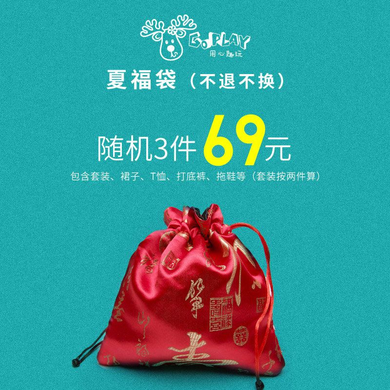 GOPLAY´ºÏÄͯװ¸£´üÐÂÀϿͻ§¸Ð¶÷»ØÀ¡´óÀñ°ü 69ÔªËæ»ú3¼þ