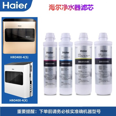 海尔净水器净化过滤芯HRO400-4S