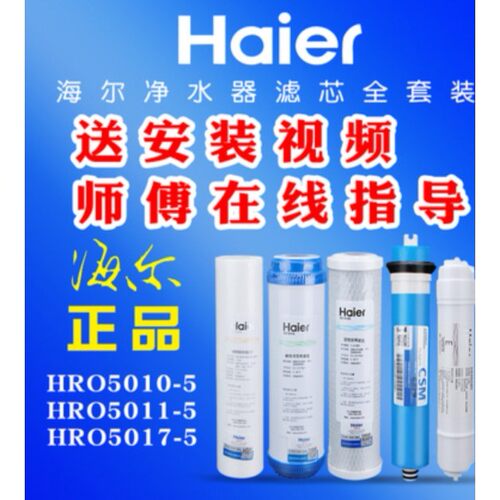滤芯海尔反渗透直饮净水器