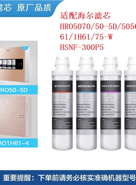 适配海尔净水器机HRO50-5D/5070/5061/5056/1H61-4滤芯厨下反渗透