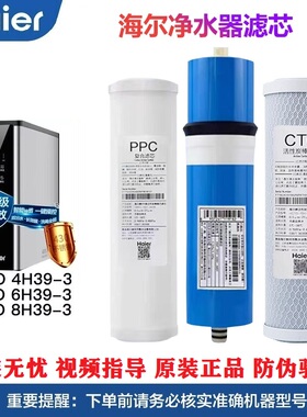 海尔钢锶侠净水机HRO4H39/6H39/8H39-3滤芯家用原装正品RO反渗透