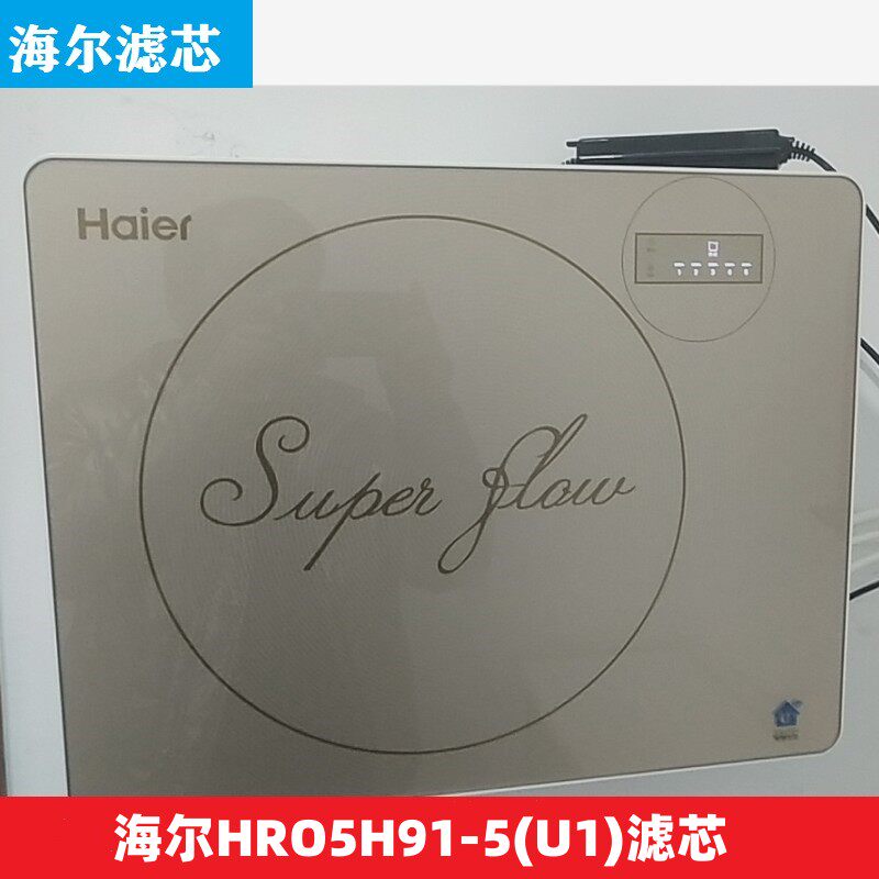 海尔净水器滤芯HRO5H91-5(U1)智享V5通用PP棉活性炭RO反渗透过滤