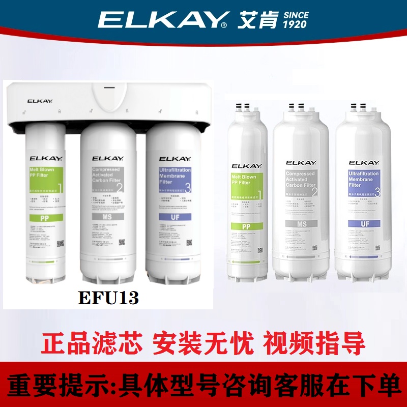 ELKAY美国艾肯净水机EFU13/EFU12滤芯原装正品家用净化过滤超滤机