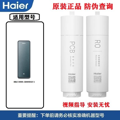 海尔净水机滤芯HKC3000-R889D2U1