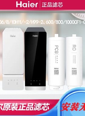 海尔净水机器滤芯LRO8H10-2U1/HRO10H10/8H/10H06-2U1/HRO600CVH5