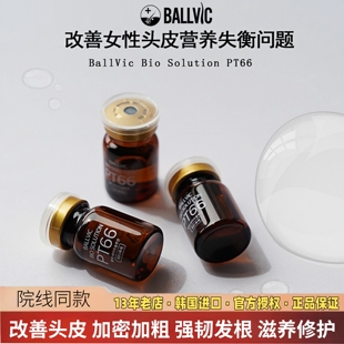 【官方正品】Ballvic博碧韩国进口PT66中胚层头皮营养液精华安瓶