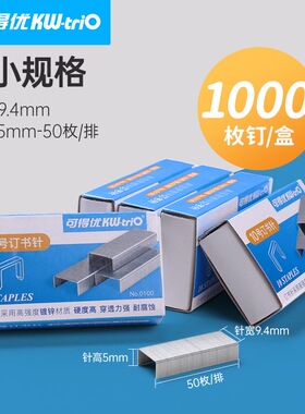 可得优订书针10号订书钉10号订书针小号订书订KW-0100 1盒价