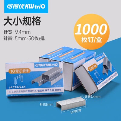 可得优订书针10号订书钉小号