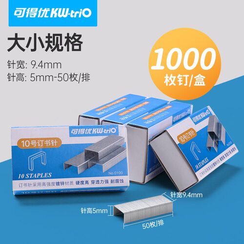 可得优订书针10号订书钉小号