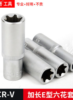 1/2加长E型套筒组合花型套筒花键星型套筒头公制六角梅花大飞工具