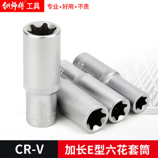 1/2加长E型套筒组合花型套筒花键星型套筒头公制六角梅花大飞工具