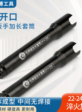 钢师傅无焊接带开口套筒