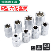 标准E型套筒六梅花星型大中小飞花键套装 套头汽修E8E10mm加长花型