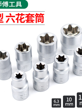 标准E型套筒六梅花星型大中小飞花键套装套头汽修E8E10mm加长花型