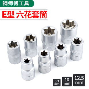 标准E型套筒六梅花星型大中小飞花键套装 套头汽修E8E10mm加长花型