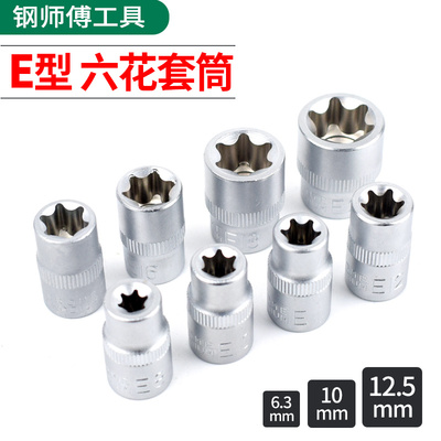 钢师傅大中小飞E型六花型套筒