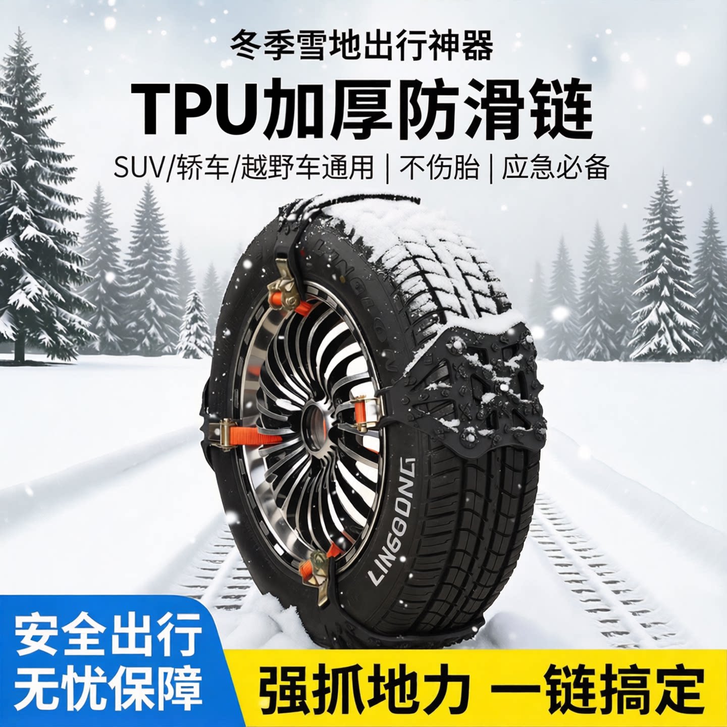 汽车防滑链SUV小轿车越野车牛筋加厚轮胎雪地应急链通用型不伤胎