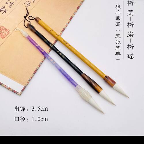 【阿冉定制】析岩 析瑶 狼羊兼毫五狼五羊毛笔 隶书 新手入门专用