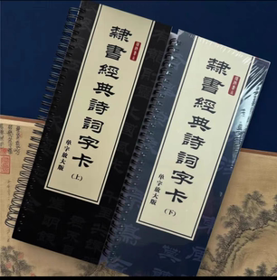 老师推荐隶书经典诗词字卡汉隶书将进酒沁园春定风波长征赤壁怀古