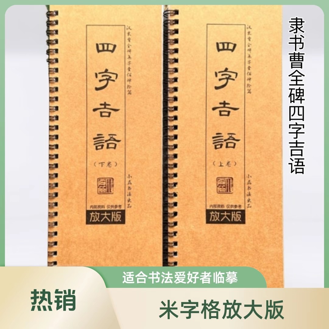 小磊书法 隶书曹全碑四字吉语140篇米字格放大版上下卷两册临摹卡,文具电教/文化用品/商务用品,毛笔字帖,淘宝优惠券,粉丝福利购,淘宝优惠卷