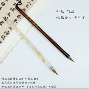 (若溪专享)飞流 千丝 纯狼亳小楷笔
