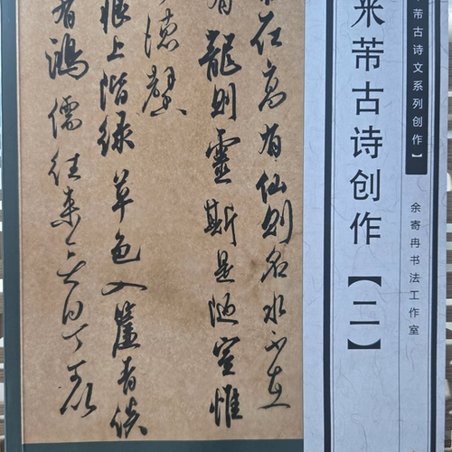 行书创作古文（二） 铜版纸158g