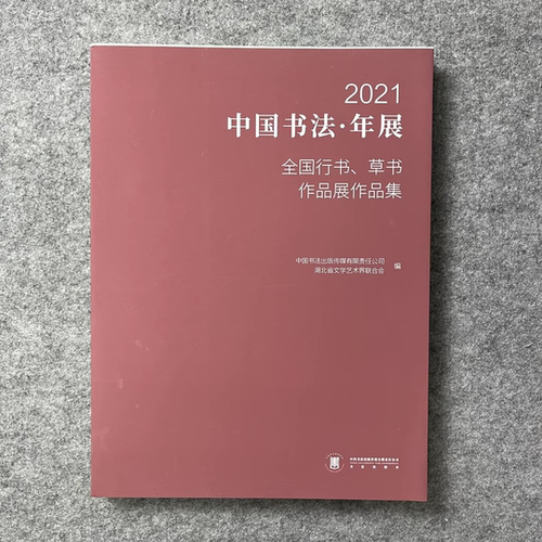 正版全新 2021年中国书法年展行书草书作品集