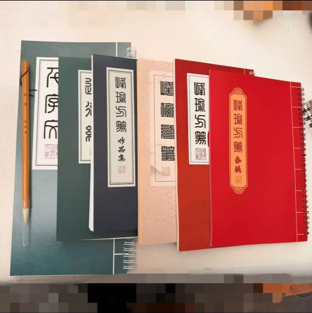 峰瑜方篆字卡合集千+作+道+春+四字吉言/送毛笔一支