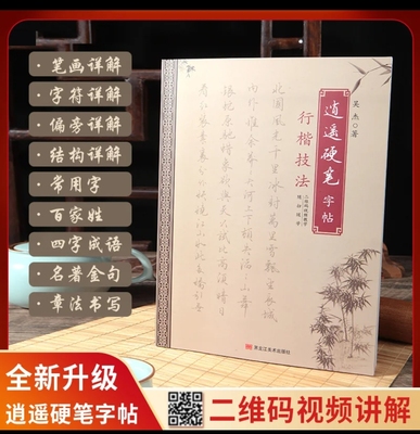 【全新升级】逍遥硬笔行楷字帖单字百家姓成语金句诗词成人字帖