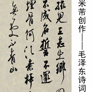 米芾系列毛主席诗词五十首枫桥夜泊兰亭序醉翁亭记