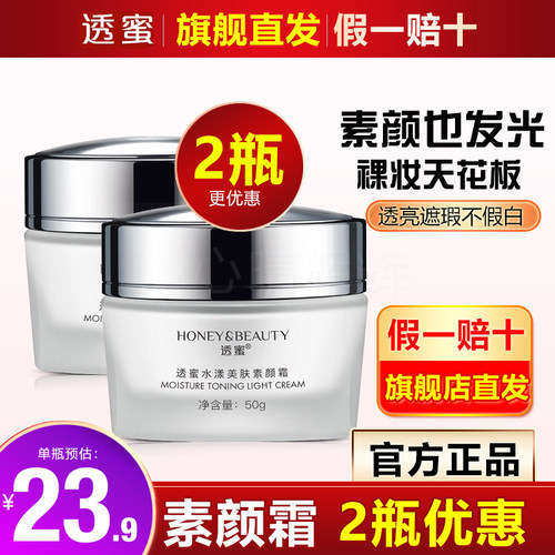 旗舰店直发透蜜素颜霜提亮夫色