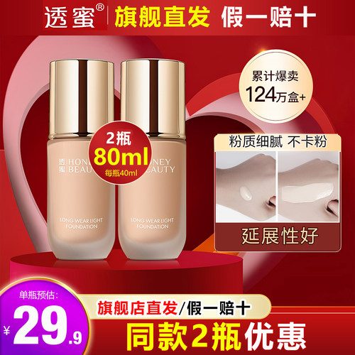 透蜜旗舰店直发粉底液拍2瓶优惠