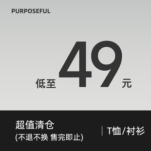 低至49元 T恤衬衫 清仓福利 短袖 合集 purposeful诠度
