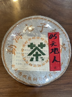 2005年勐海天地人茶厂熟茶班章古树纯料发酵优质经典老茶包邮