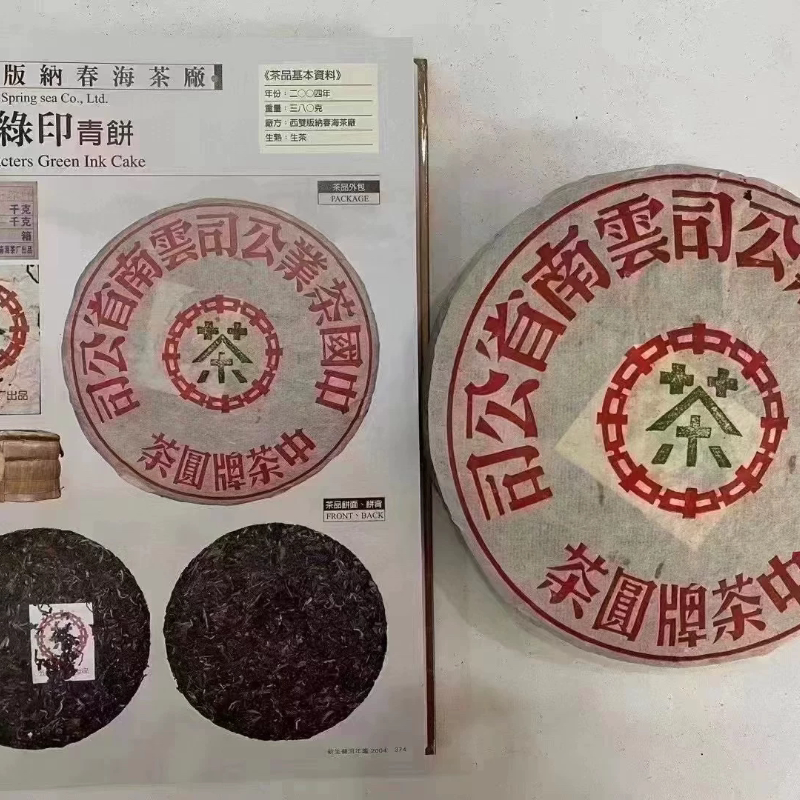 2004年春海茶厂大字绿印青饼普洱