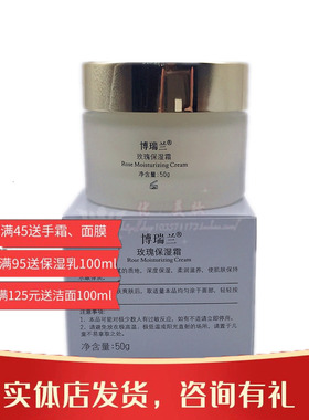 博瑞兰玫瑰保湿霜滋润面霜营养