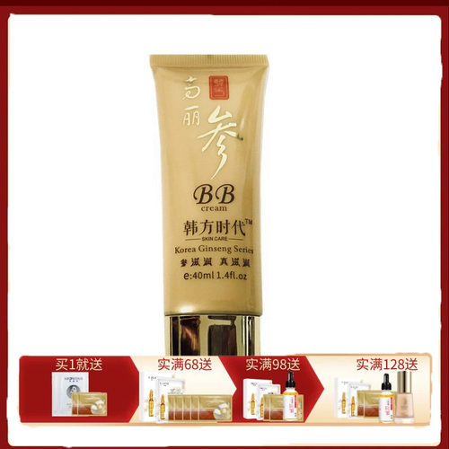韩方高丽参无暇裸妆象牙白BB霜