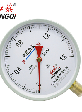 红旗仪表YO150氧气压力表1.6级禁油压力表1mpa1.6MPA2.5MPA真空表