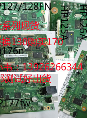 交换购惠普HP176N177FW  125A m126A 127FN128FP 128FW 主板接口