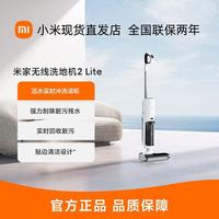 【新品】小米米家无线洗地机2Lite 家用吸拖洗吸尘延边自清洁清扫