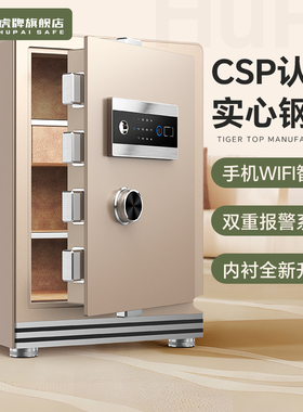 【新品升级】虎牌保险柜家用小型CSP认证30/45/60CM指纹保险箱 WiFi手机智能控制防盗床头2026新款搬不走