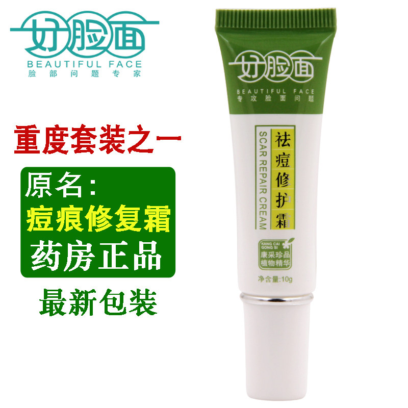 好脸面祛痘啫喱套装痘痕修复修护