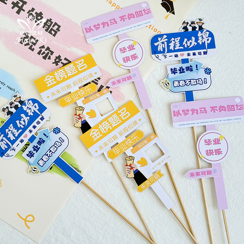 青春路标毕业季花束插牌 前程似锦金榜题名花艺装饰 卡片花店配件图片