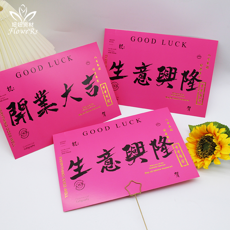 開業大吉花籃卡片賀卡鮮花包裝